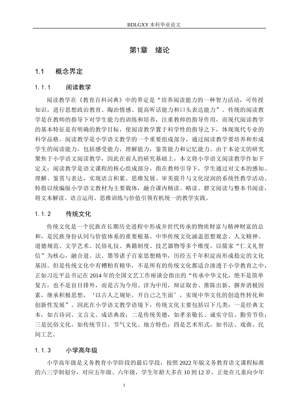 26年WH小学教育（专升本） 小学高年级语文阅读教学融入传统文化的策略研究——以保定市Q小学为例15.9-AI28.25(19831字).docx_第5页