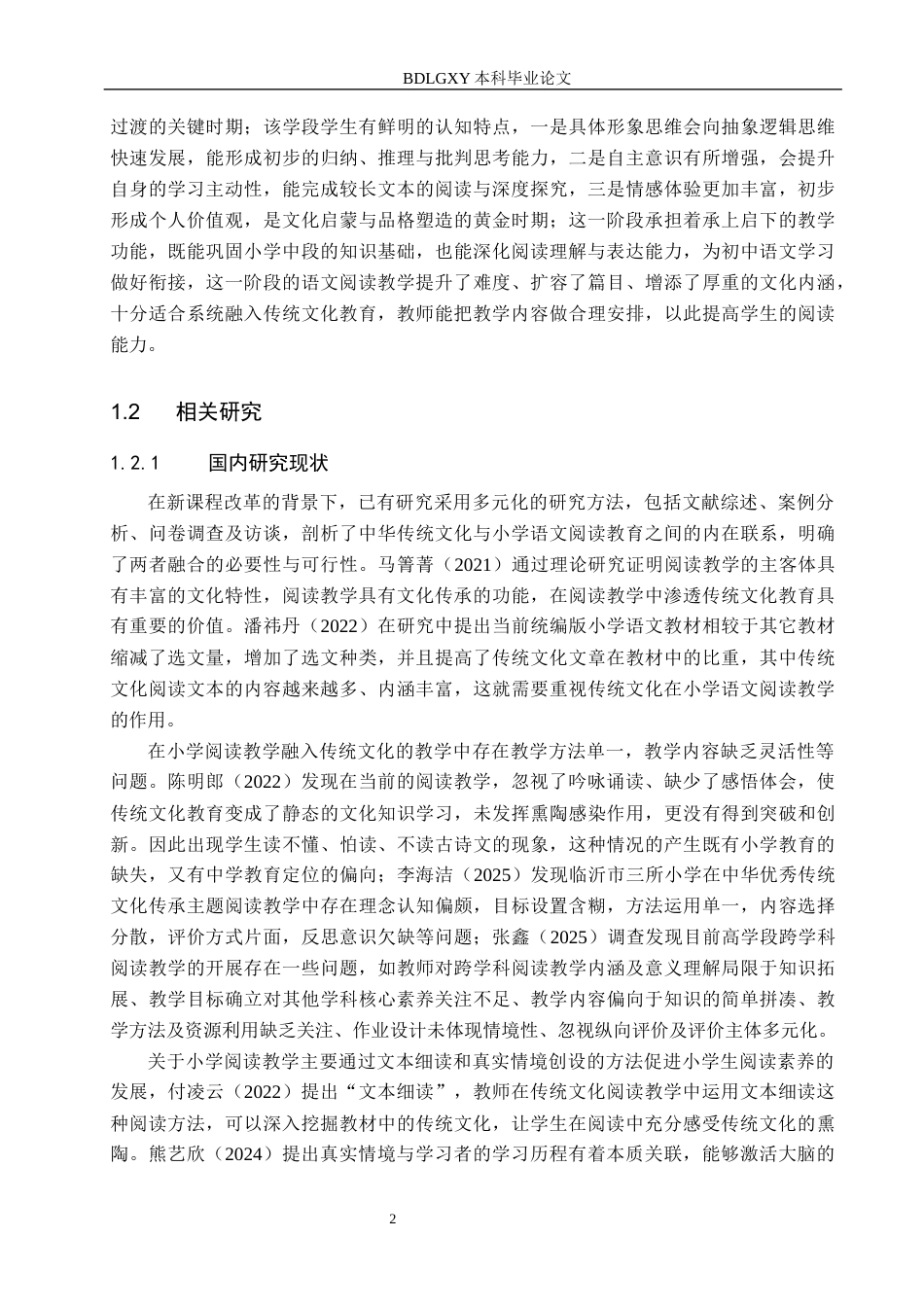 26年WH小学教育（专升本） 小学高年级语文阅读教学融入传统文化的策略研究——以保定市Q小学为例15.9-AI28.25(19831字).docx_第6页