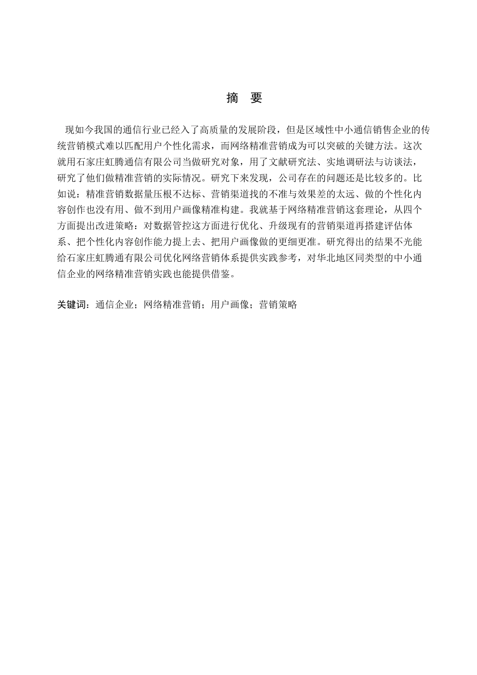 26年WH电子商务及法律（专升本） 石家庄虹腾通信有限公司网络精准营销策略研究2.74-AI14.87(16239字).docx_第1页