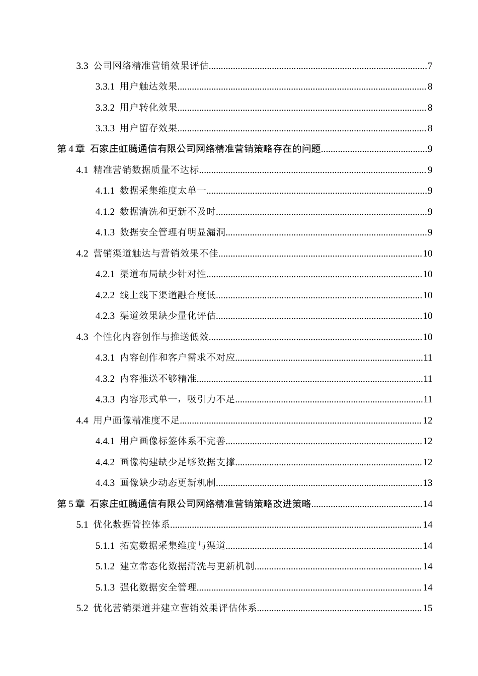 26年WH电子商务及法律（专升本） 石家庄虹腾通信有限公司网络精准营销策略研究2.74-AI14.87(16239字).docx_第4页