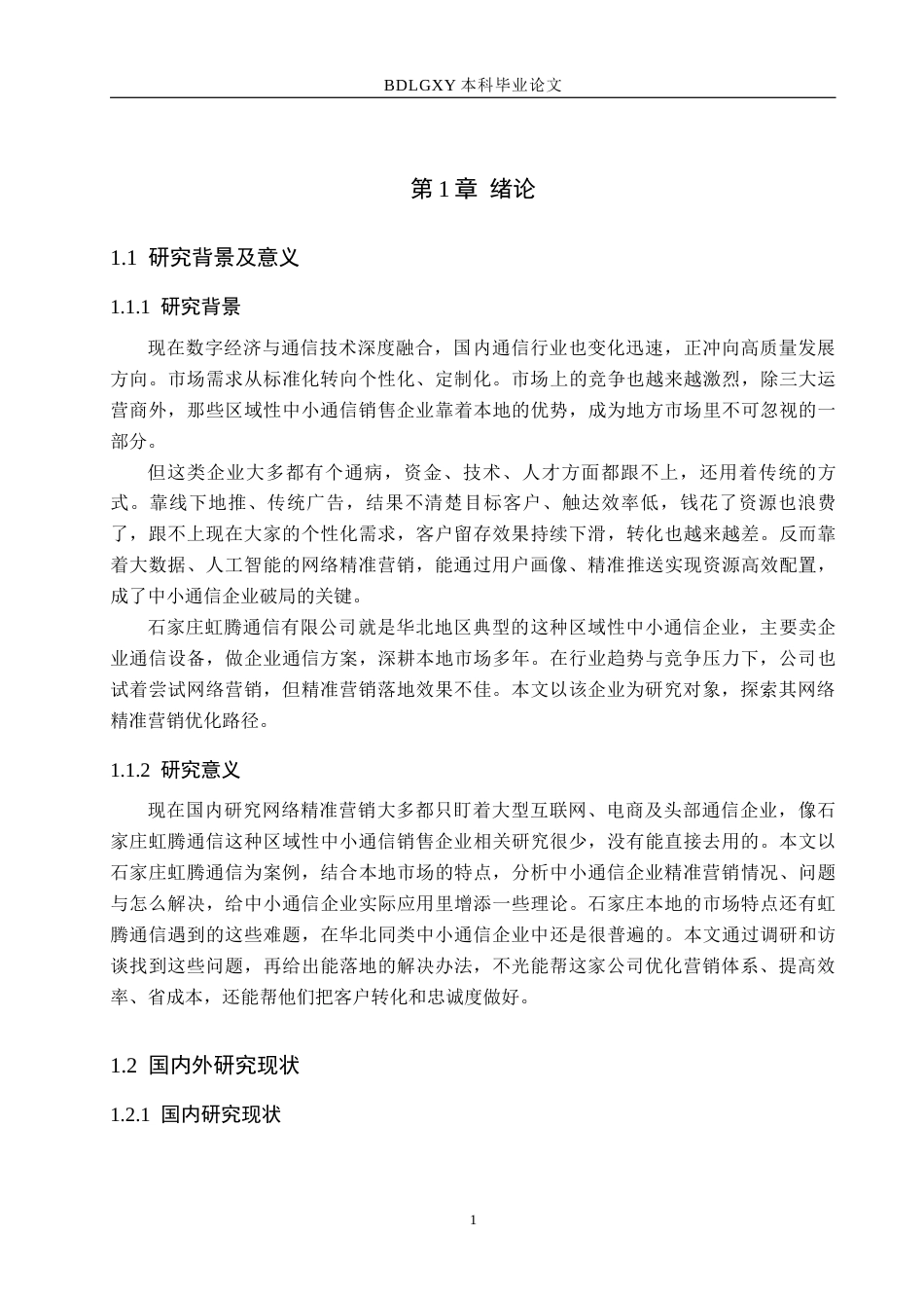 26年WH电子商务及法律（专升本） 石家庄虹腾通信有限公司网络精准营销策略研究2.74-AI14.87(16239字).docx_第6页