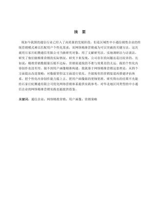 26年WH电子商务及法律（专升本） 石家庄虹腾通信有限公司网络精准营销策略研究2.74-AI14.87(16239字).docx
