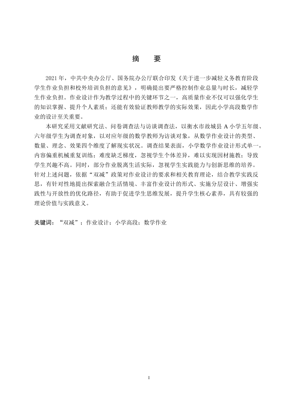 26年WH小学教育本科 “双减”背景下小学高段数学作业设计优化策略研究——以衡水市故城县A小学为例13.41-AI28.71(14118字).docx_第1页