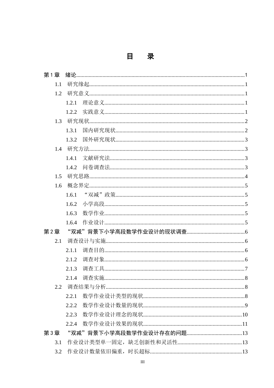 26年WH小学教育本科 “双减”背景下小学高段数学作业设计优化策略研究——以衡水市故城县A小学为例13.41-AI28.71(14118字).docx_第3页