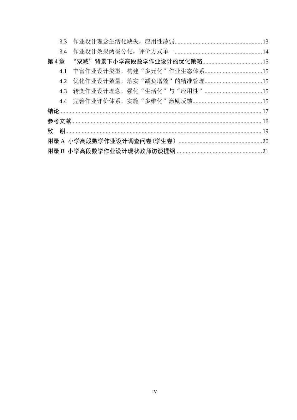 26年WH小学教育本科 “双减”背景下小学高段数学作业设计优化策略研究——以衡水市故城县A小学为例13.41-AI28.71(14118字).docx_第4页