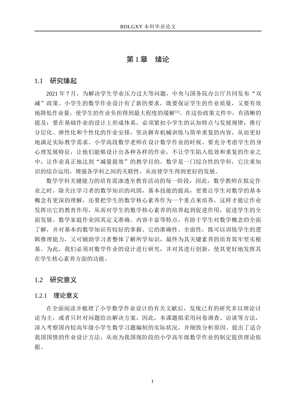 26年WH小学教育本科 “双减”背景下小学高段数学作业设计优化策略研究——以衡水市故城县A小学为例13.41-AI28.71(14118字).docx_第5页