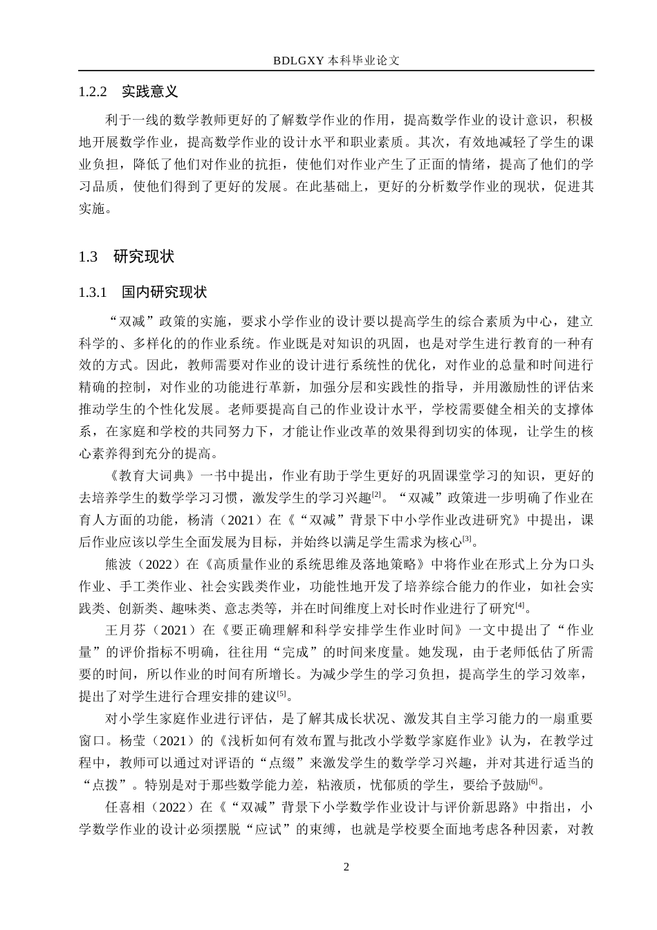 26年WH小学教育本科 “双减”背景下小学高段数学作业设计优化策略研究——以衡水市故城县A小学为例13.41-AI28.71(14118字).docx_第6页