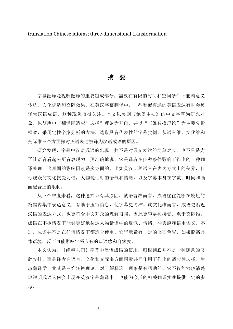 26年WH26年WH翻译 生态翻译学视角下《绝望主妇》字幕翻译中汉语成语使用的多重动因研究3.13-AI18.24-约74925字符.docx_第4页