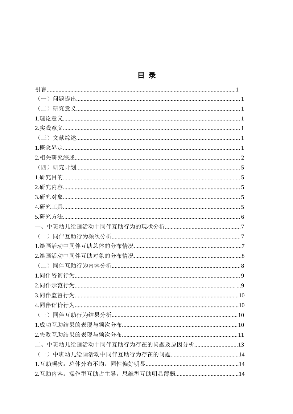 26年WH学前教育本科 中班幼儿绘画活动中同伴互助行为的现状研究——以青岛市Q园为例8.7-AI5.41-约16732字符(17136字).docx_第3页