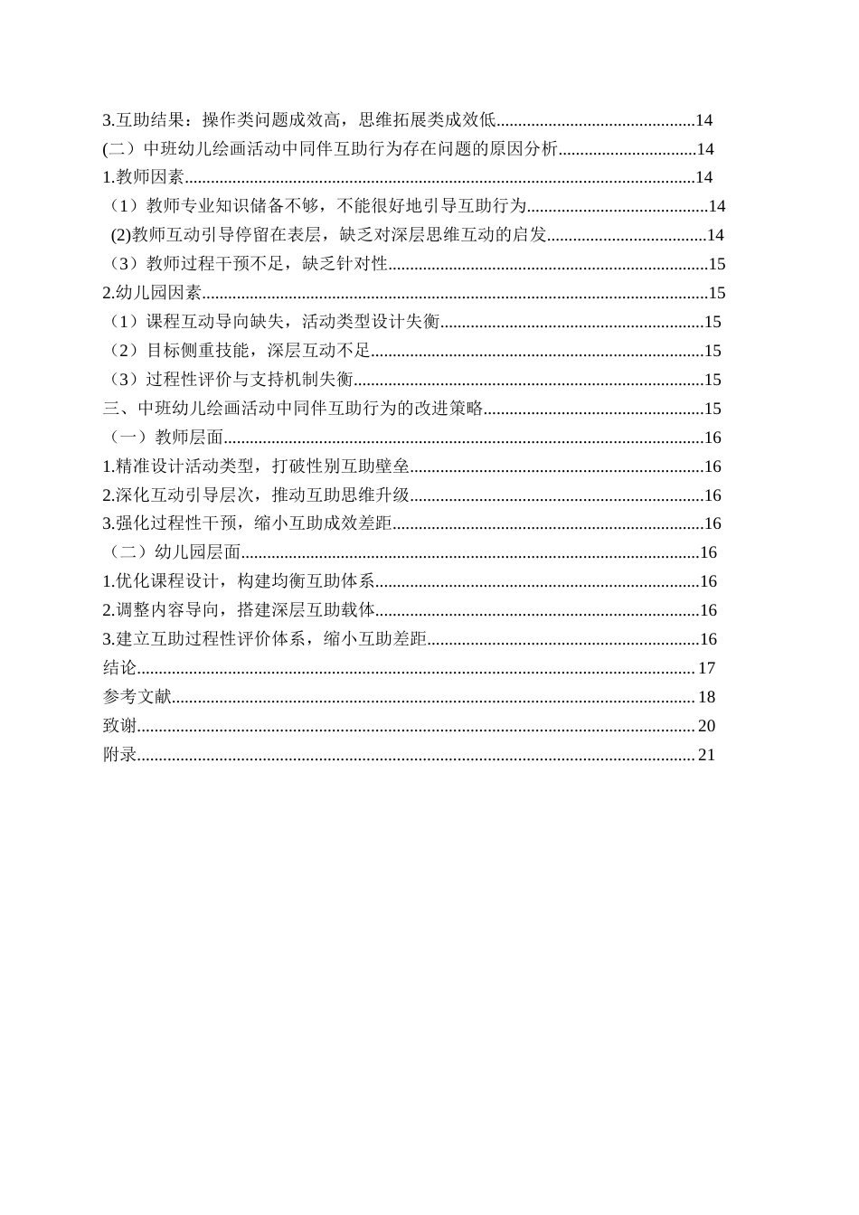 26年WH学前教育本科 中班幼儿绘画活动中同伴互助行为的现状研究——以青岛市Q园为例8.7-AI5.41-约16732字符(17136字).docx_第4页