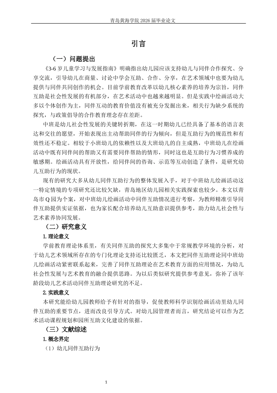 26年WH学前教育本科 中班幼儿绘画活动中同伴互助行为的现状研究——以青岛市Q园为例8.7-AI5.41-约16732字符(17136字).docx_第5页