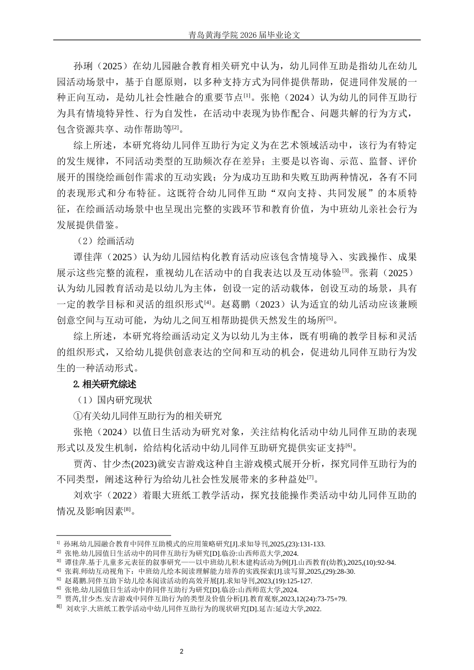26年WH学前教育本科 中班幼儿绘画活动中同伴互助行为的现状研究——以青岛市Q园为例8.7-AI5.41-约16732字符(17136字).docx_第6页