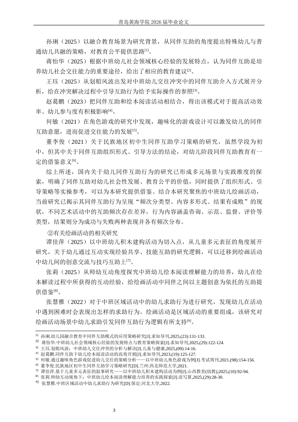 26年WH学前教育本科 中班幼儿绘画活动中同伴互助行为的现状研究——以青岛市Q园为例8.7-AI5.41-约16732字符(17136字).docx_第7页
