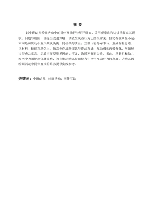 26年WH学前教育本科 中班幼儿绘画活动中同伴互助行为的现状研究——以青岛市Q园为例8.7-AI5.41-约16732字符(17136字).docx