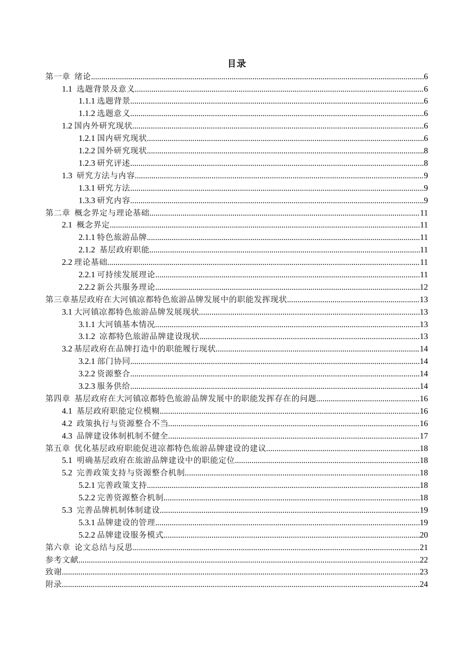 26年WH行政管理 大河镇“凉都”特色旅游品牌打造中的基础政府职能研究3.55-AI6.81-约36091字符.docx_第3页