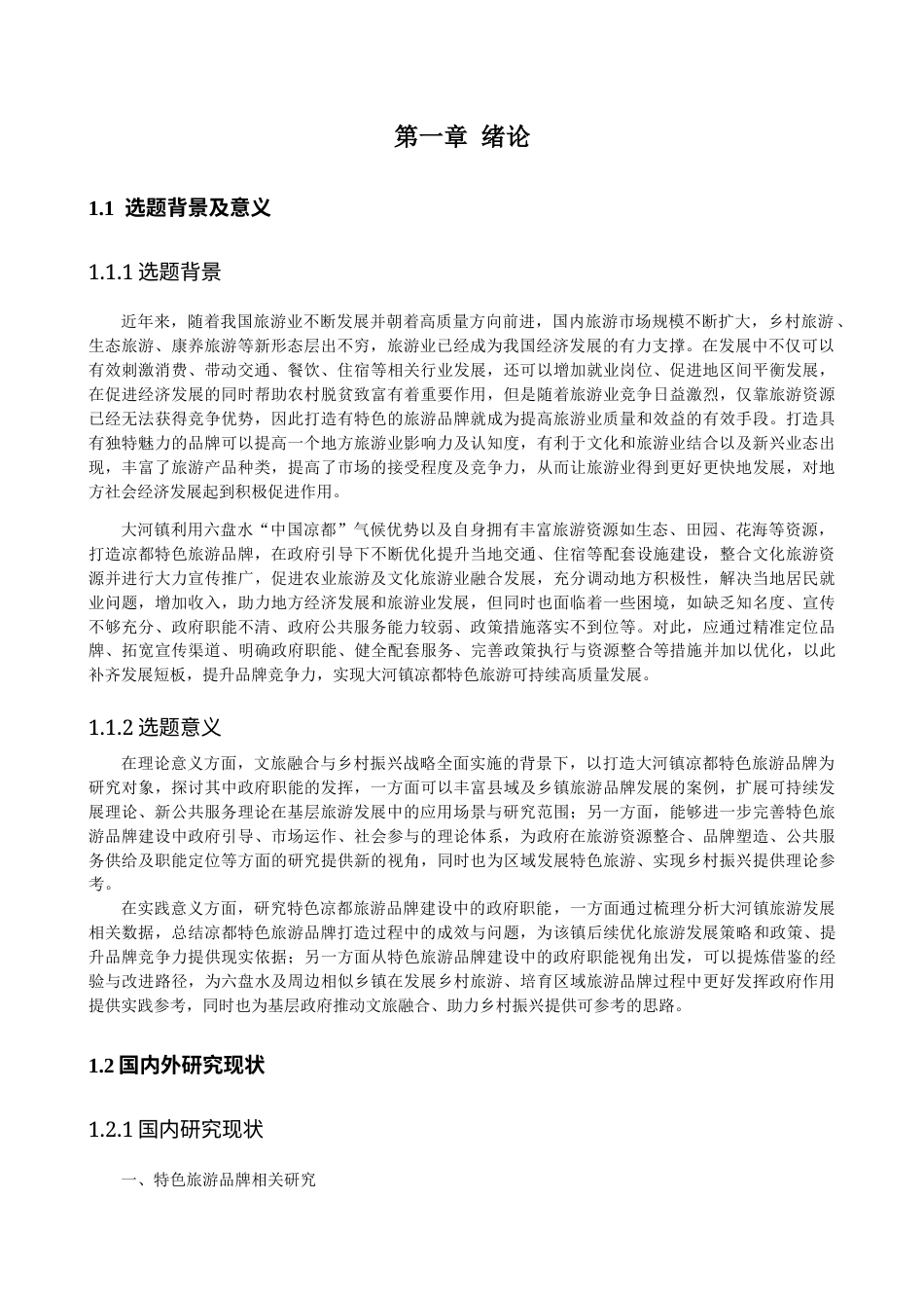 26年WH行政管理 大河镇“凉都”特色旅游品牌打造中的基础政府职能研究3.55-AI6.81-约36091字符.docx_第5页