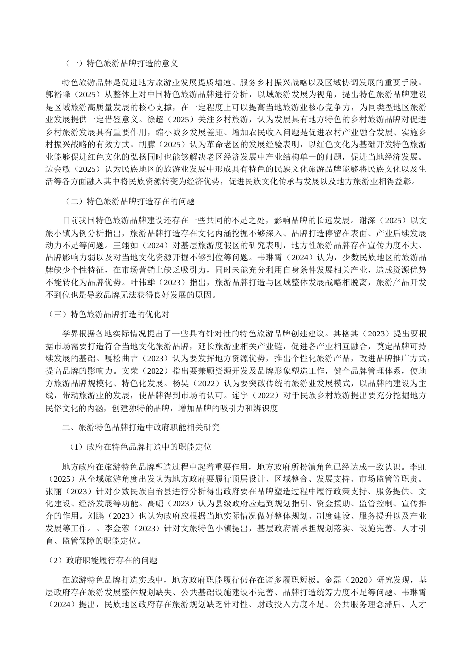 26年WH行政管理 大河镇“凉都”特色旅游品牌打造中的基础政府职能研究3.55-AI6.81-约36091字符.docx_第6页