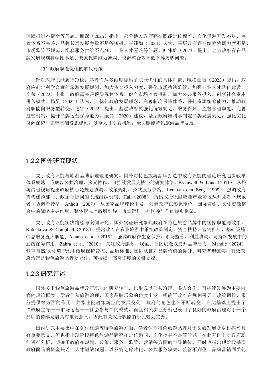 26年WH行政管理 大河镇“凉都”特色旅游品牌打造中的基础政府职能研究3.55-AI6.81-约36091字符.docx_第7页