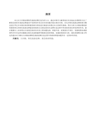26年WH行政管理 大河镇“凉都”特色旅游品牌打造中的基础政府职能研究3.55-AI6.81-约36091字符.docx