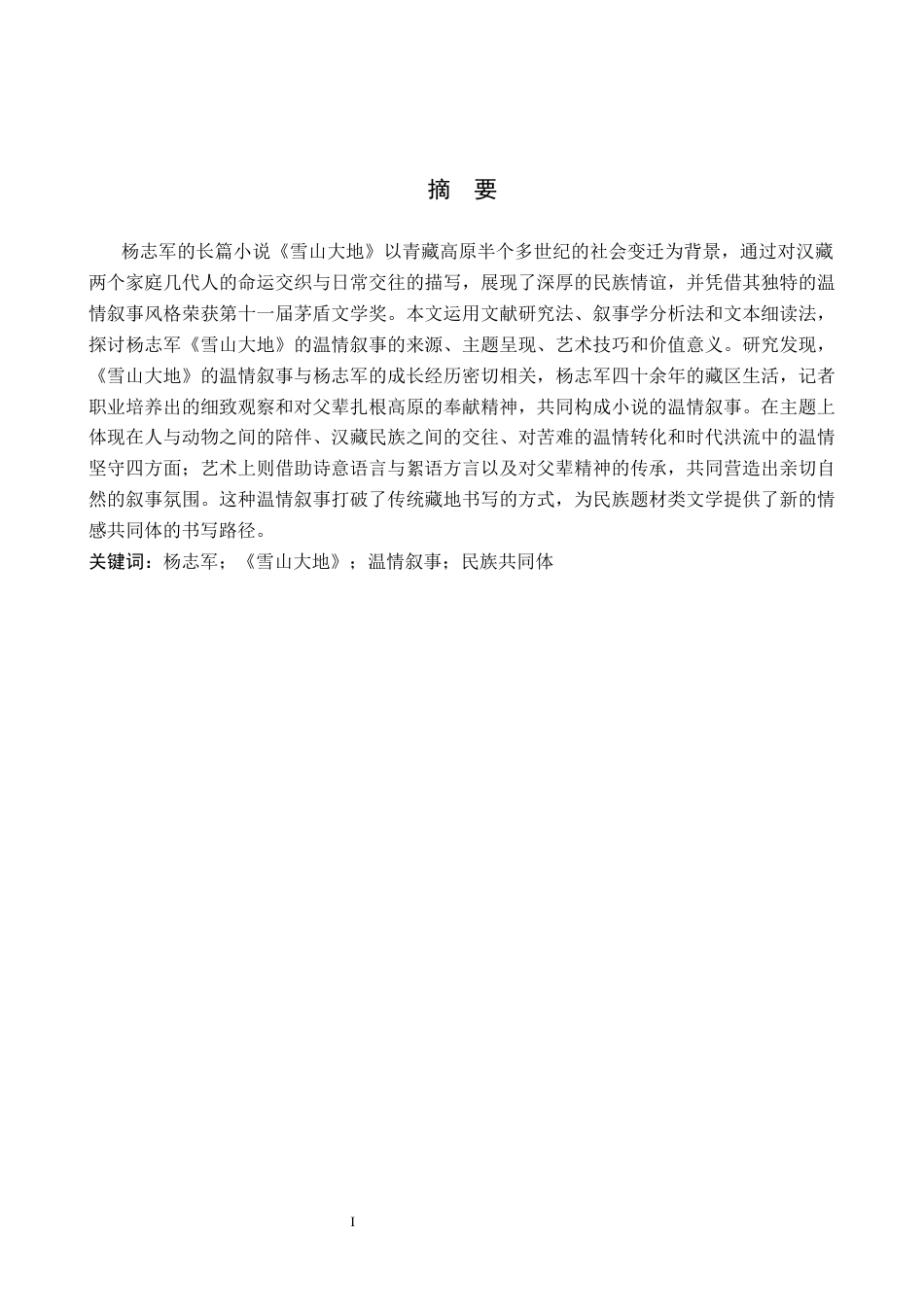 26年WH汉语言文学 论杨志军《雪山大地》的温情叙事12.65-AI15.12(17801字).docx_第1页