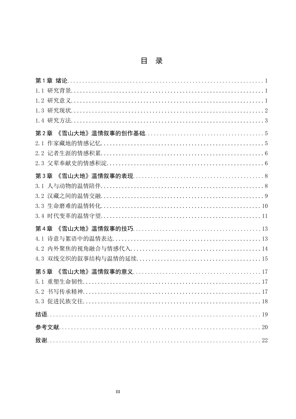 26年WH汉语言文学 论杨志军《雪山大地》的温情叙事12.65-AI15.12(17801字).docx_第3页