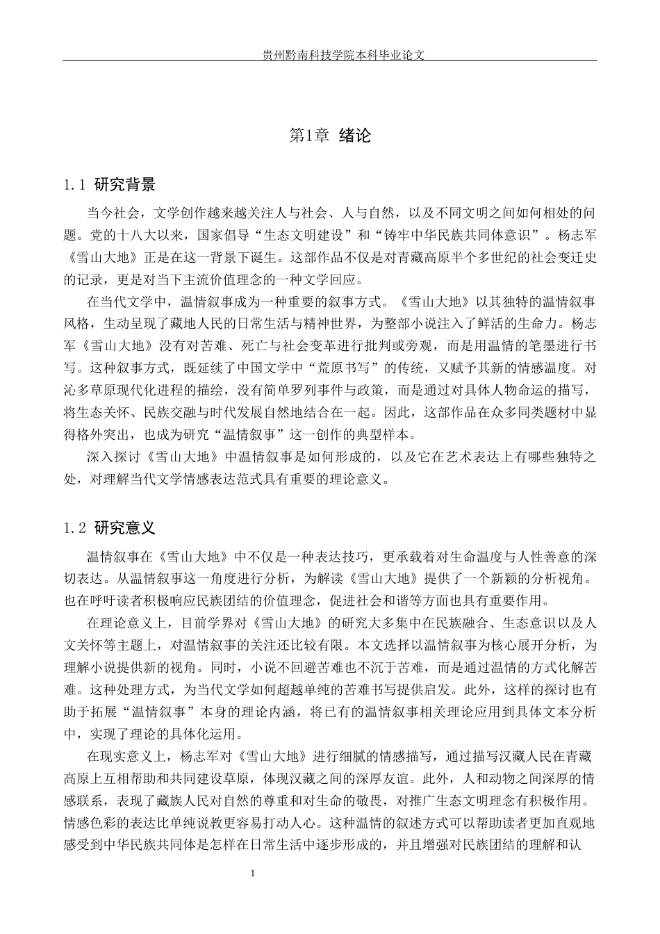 26年WH汉语言文学 论杨志军《雪山大地》的温情叙事12.65-AI15.12(17801字).docx_第4页
