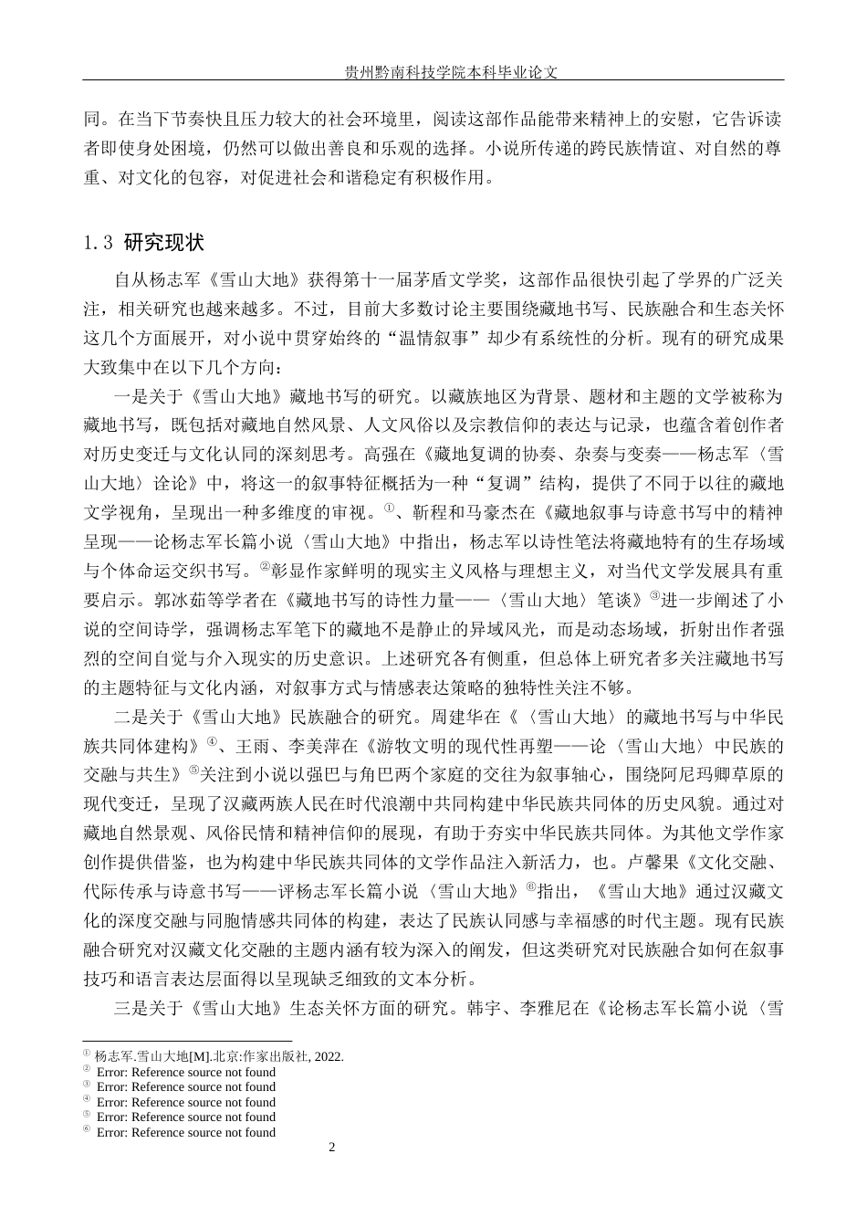 26年WH汉语言文学 论杨志军《雪山大地》的温情叙事12.65-AI15.12(17801字).docx_第5页