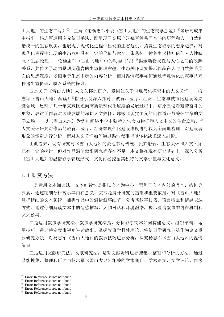 26年WH汉语言文学 论杨志军《雪山大地》的温情叙事12.65-AI15.12(17801字).docx_第6页