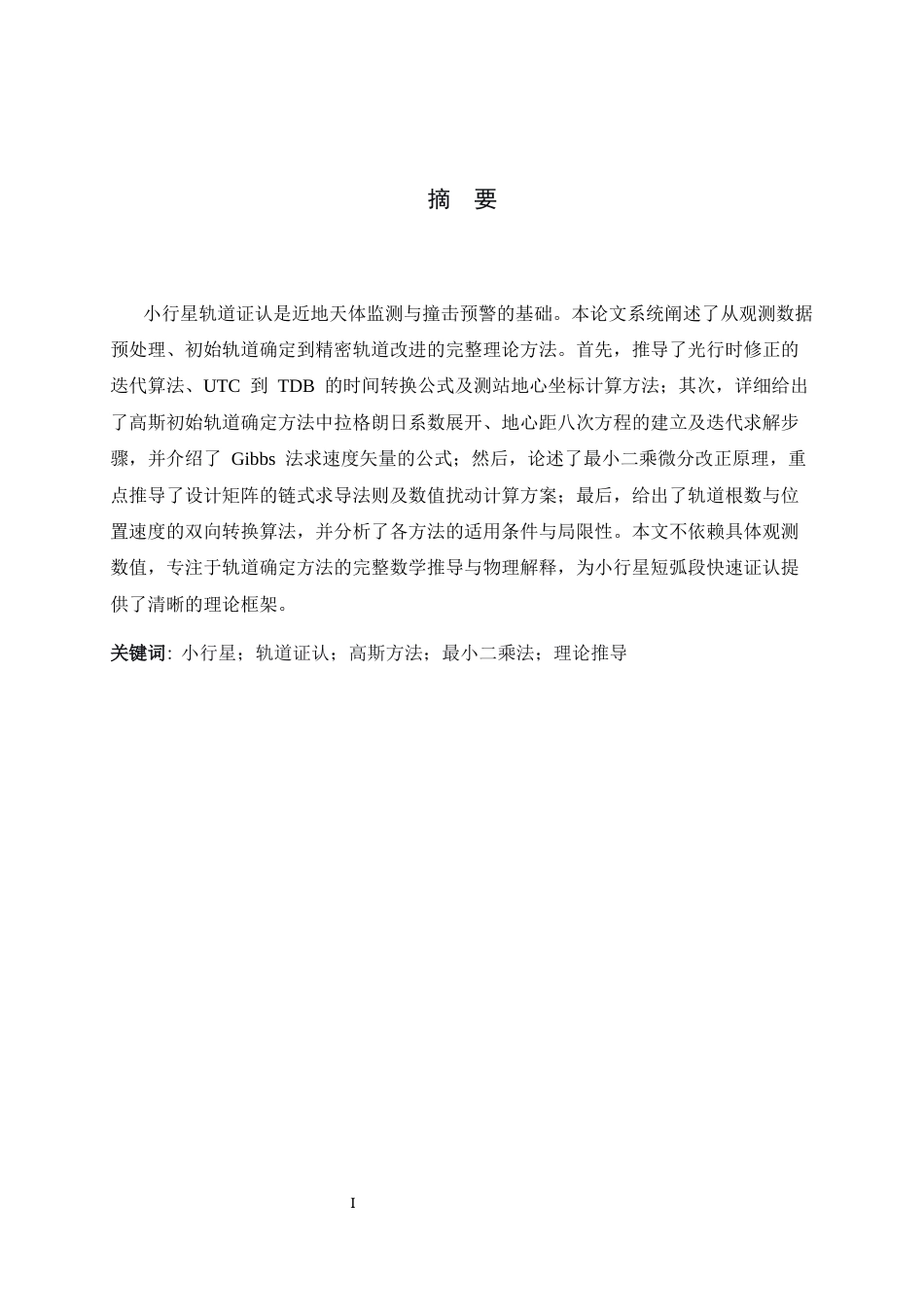 26年WH物理学 小行星的轨道计算1.66-AI13.35-约6567字符.docx_第1页
