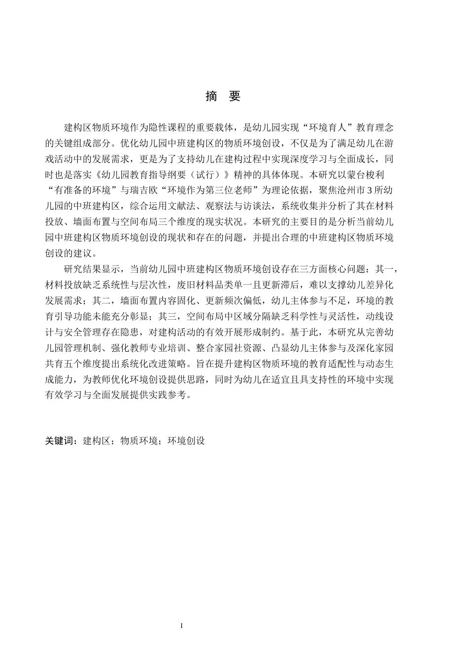 26年WH学前教育本科 幼儿园中班建构区物质环境创设的现状及策略研究-以沧州市3所幼儿园为例(17680字).docx_第1页