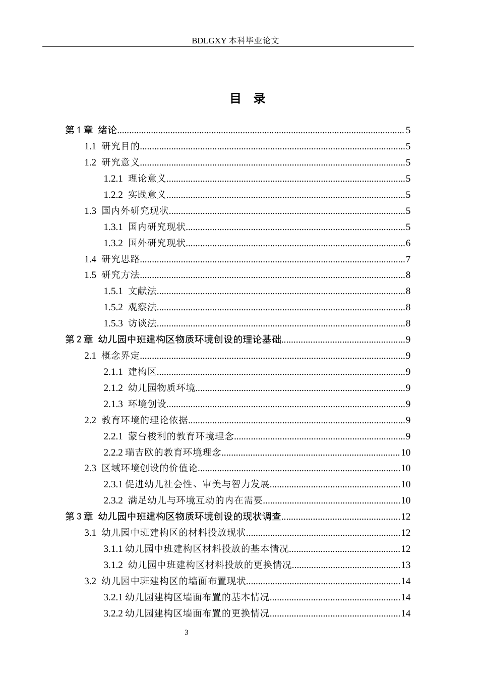 26年WH学前教育本科 幼儿园中班建构区物质环境创设的现状及策略研究-以沧州市3所幼儿园为例(17680字).docx_第3页