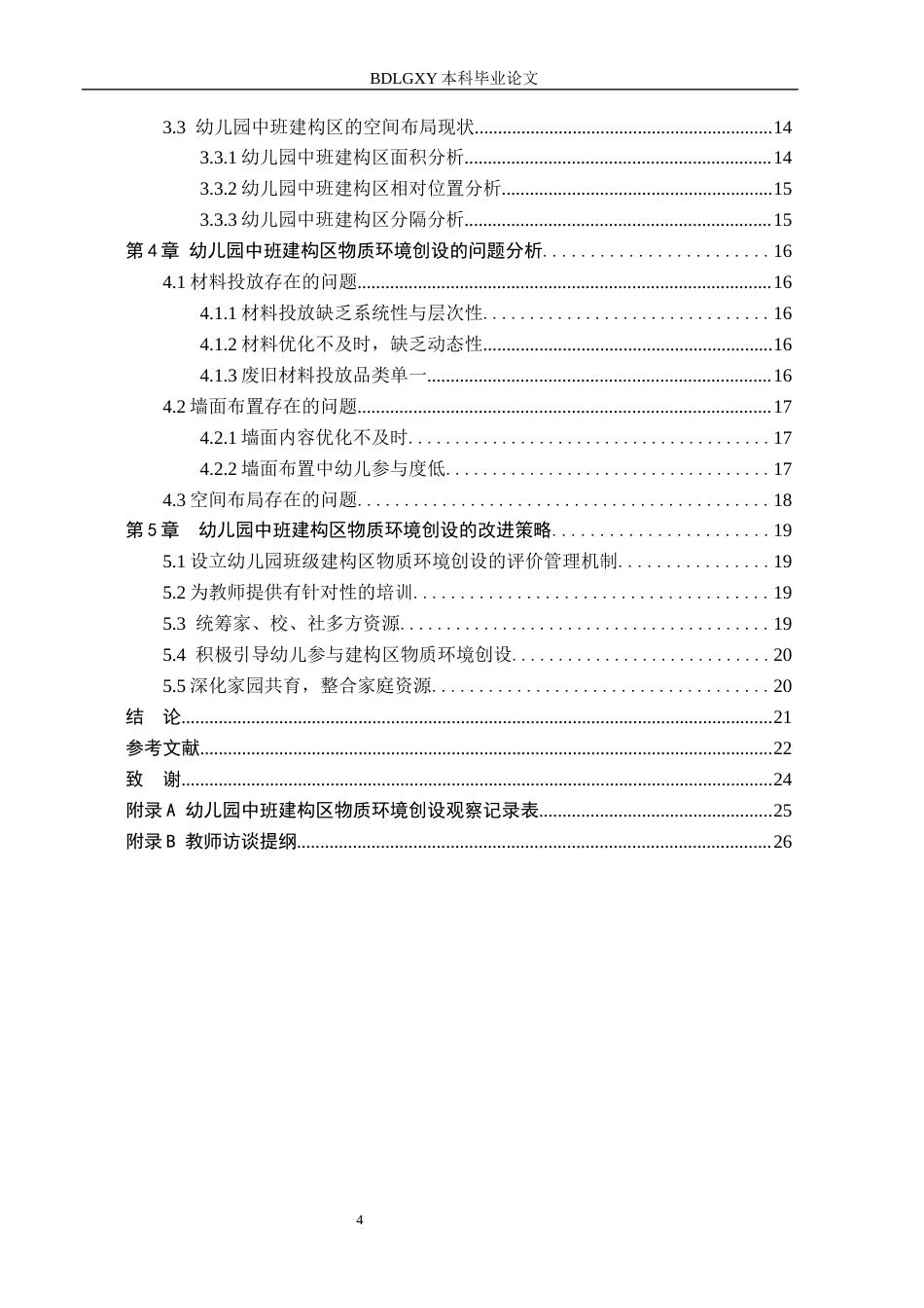 26年WH学前教育本科 幼儿园中班建构区物质环境创设的现状及策略研究-以沧州市3所幼儿园为例(17680字).docx_第4页