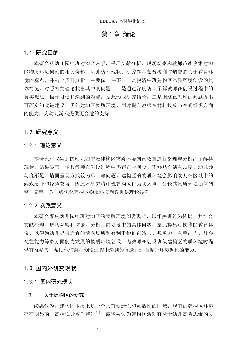 26年WH学前教育本科 幼儿园中班建构区物质环境创设的现状及策略研究-以沧州市3所幼儿园为例(17680字).docx_第5页