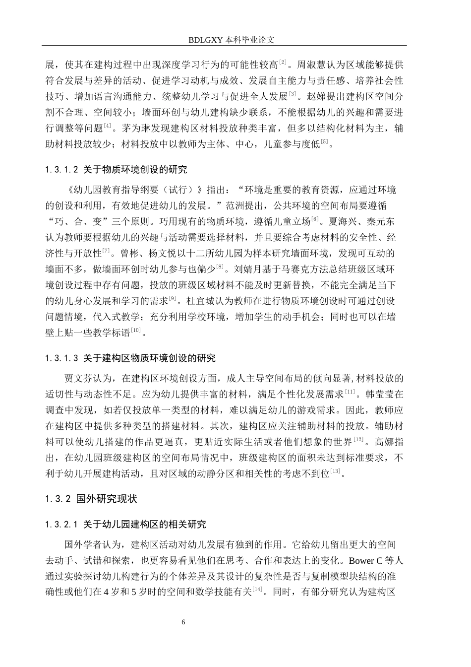 26年WH学前教育本科 幼儿园中班建构区物质环境创设的现状及策略研究-以沧州市3所幼儿园为例(17680字).docx_第6页