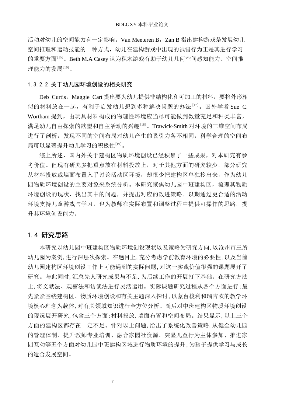 26年WH学前教育本科 幼儿园中班建构区物质环境创设的现状及策略研究-以沧州市3所幼儿园为例(17680字).docx_第7页