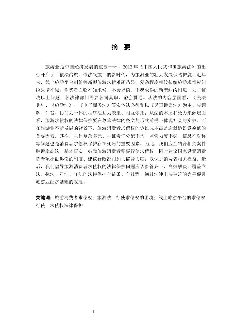 26年WH法学 试论旅游消费者求偿权的法律保护13.04-AI8.22-约23075字符.docx_第3页