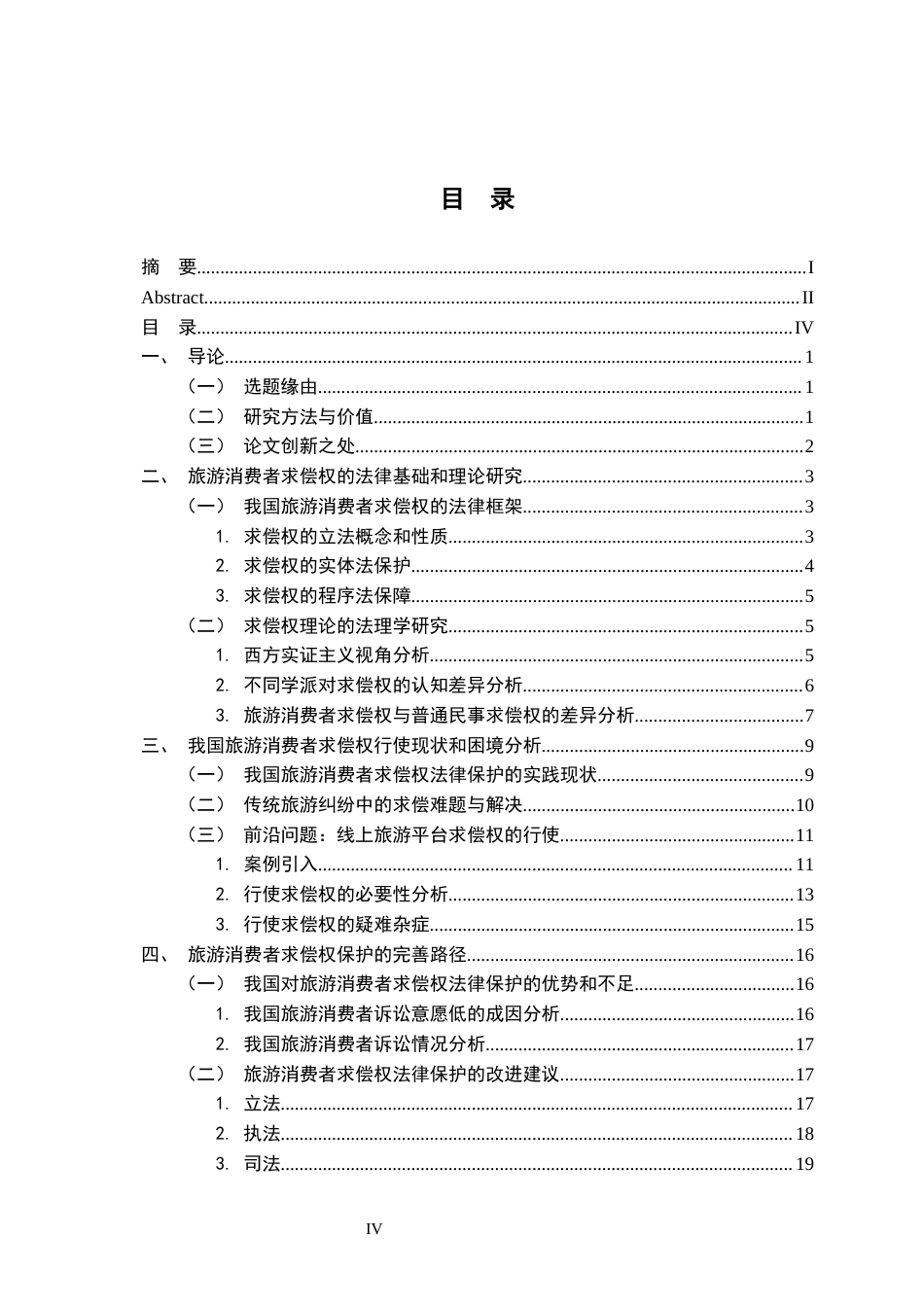 26年WH法学 试论旅游消费者求偿权的法律保护13.04-AI8.22-约23075字符.docx_第6页