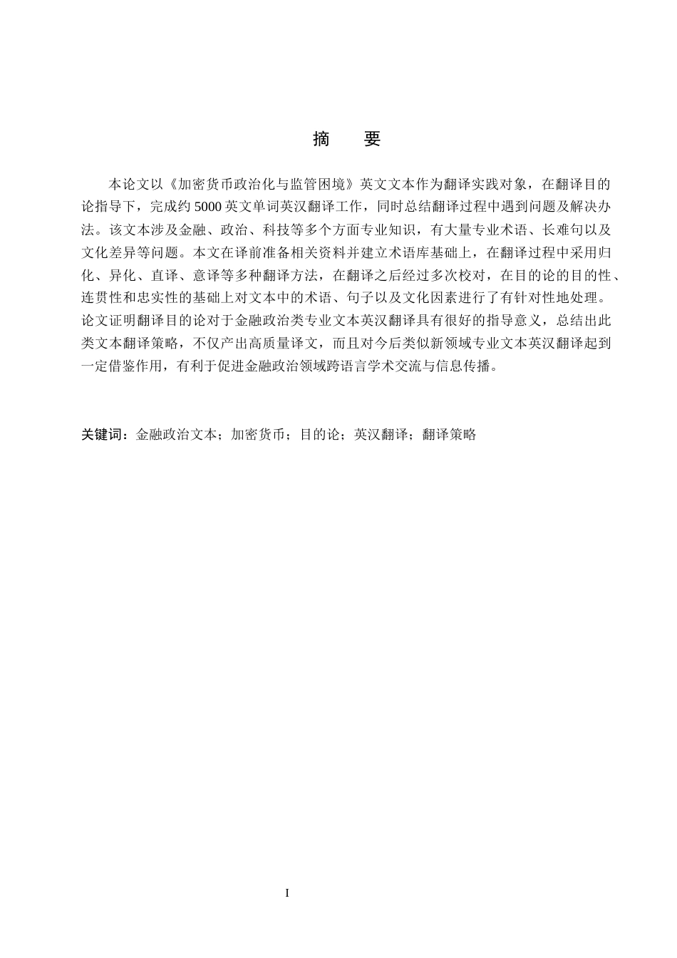 26年WH英语《加密货币政治化与监管困境》的英汉翻译实践报告(11478字).docx_第2页