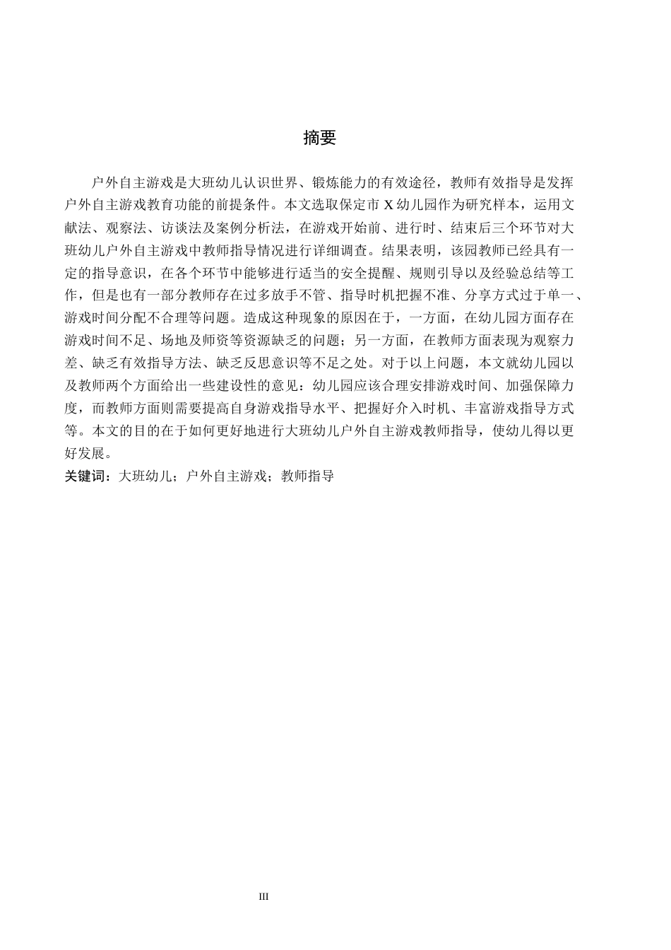 26年WH教育学 关键词：大班幼儿；户外自主游戏；教师指导(19253字).docx_第1页