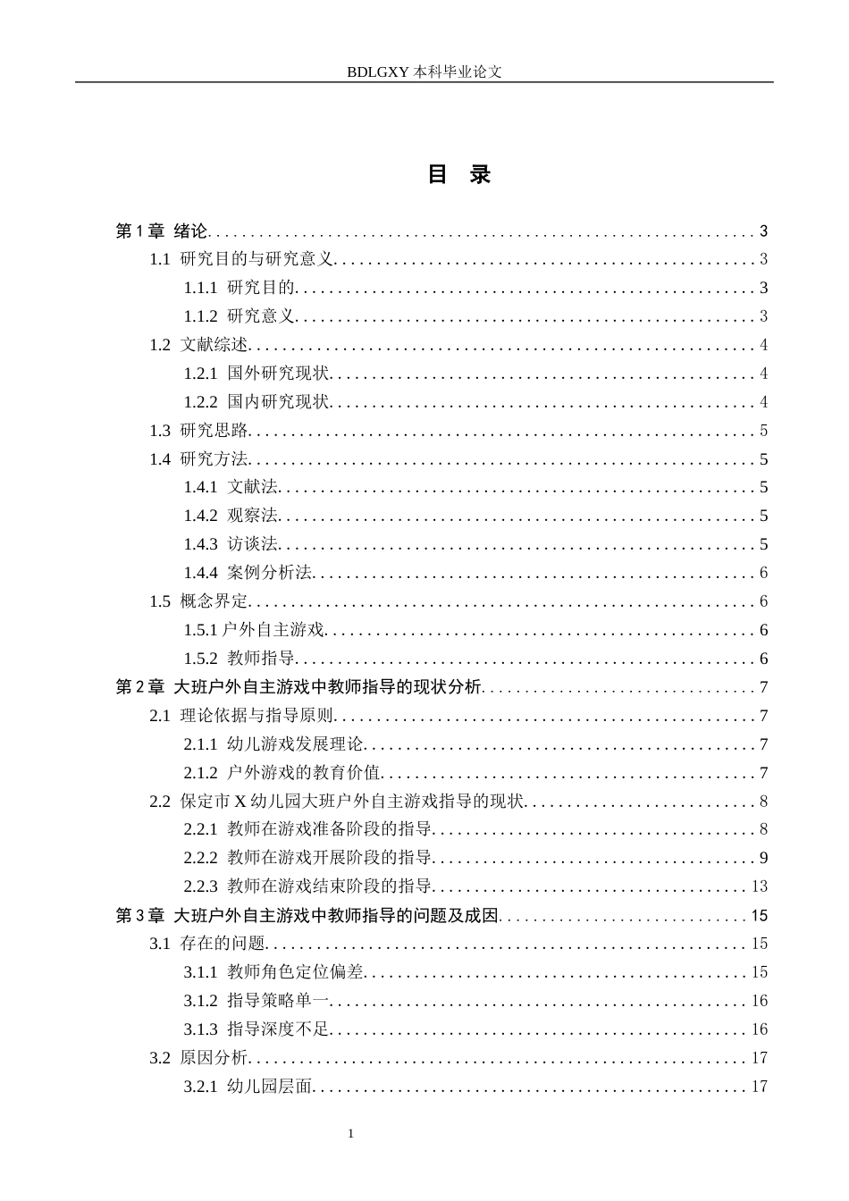 26年WH教育学 关键词：大班幼儿；户外自主游戏；教师指导(19253字).docx_第3页