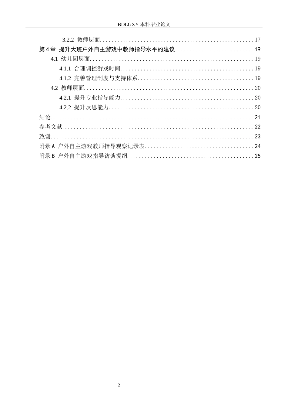 26年WH教育学 关键词：大班幼儿；户外自主游戏；教师指导(19253字).docx_第4页
