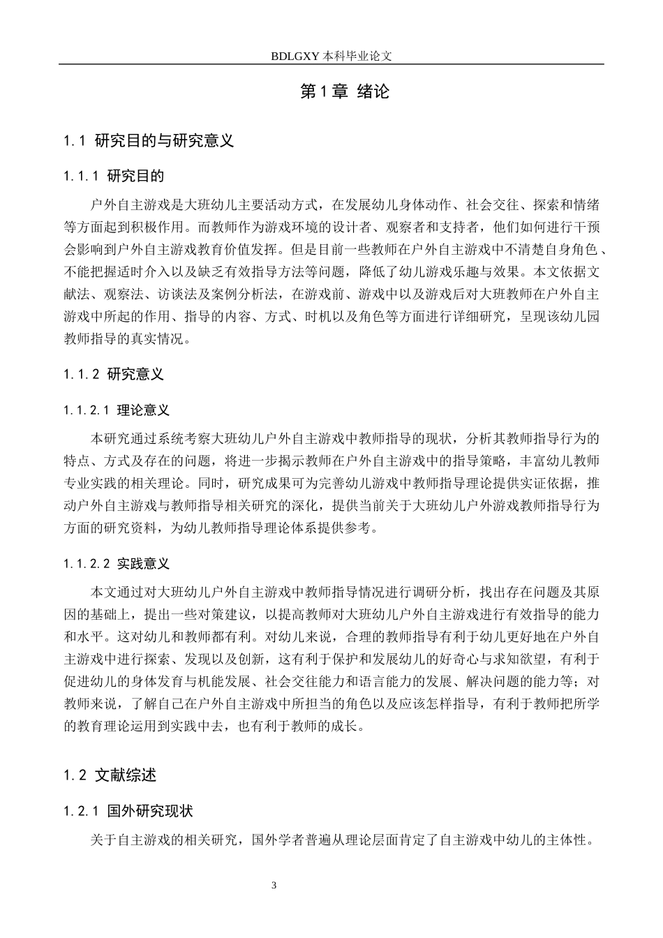 26年WH教育学 关键词：大班幼儿；户外自主游戏；教师指导(19253字).docx_第5页