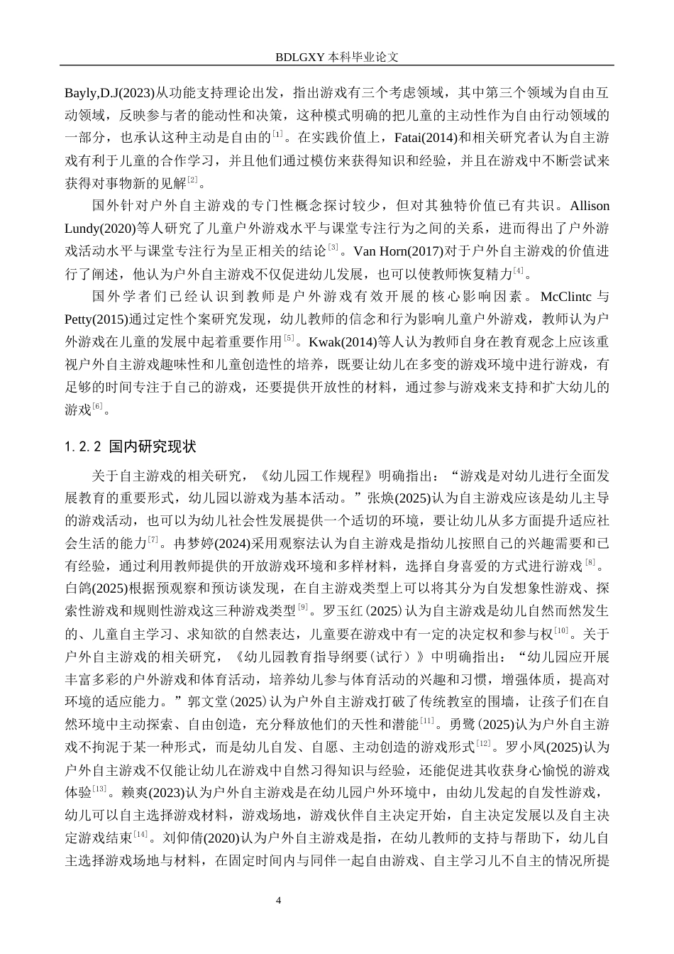 26年WH教育学 关键词：大班幼儿；户外自主游戏；教师指导(19253字).docx_第6页
