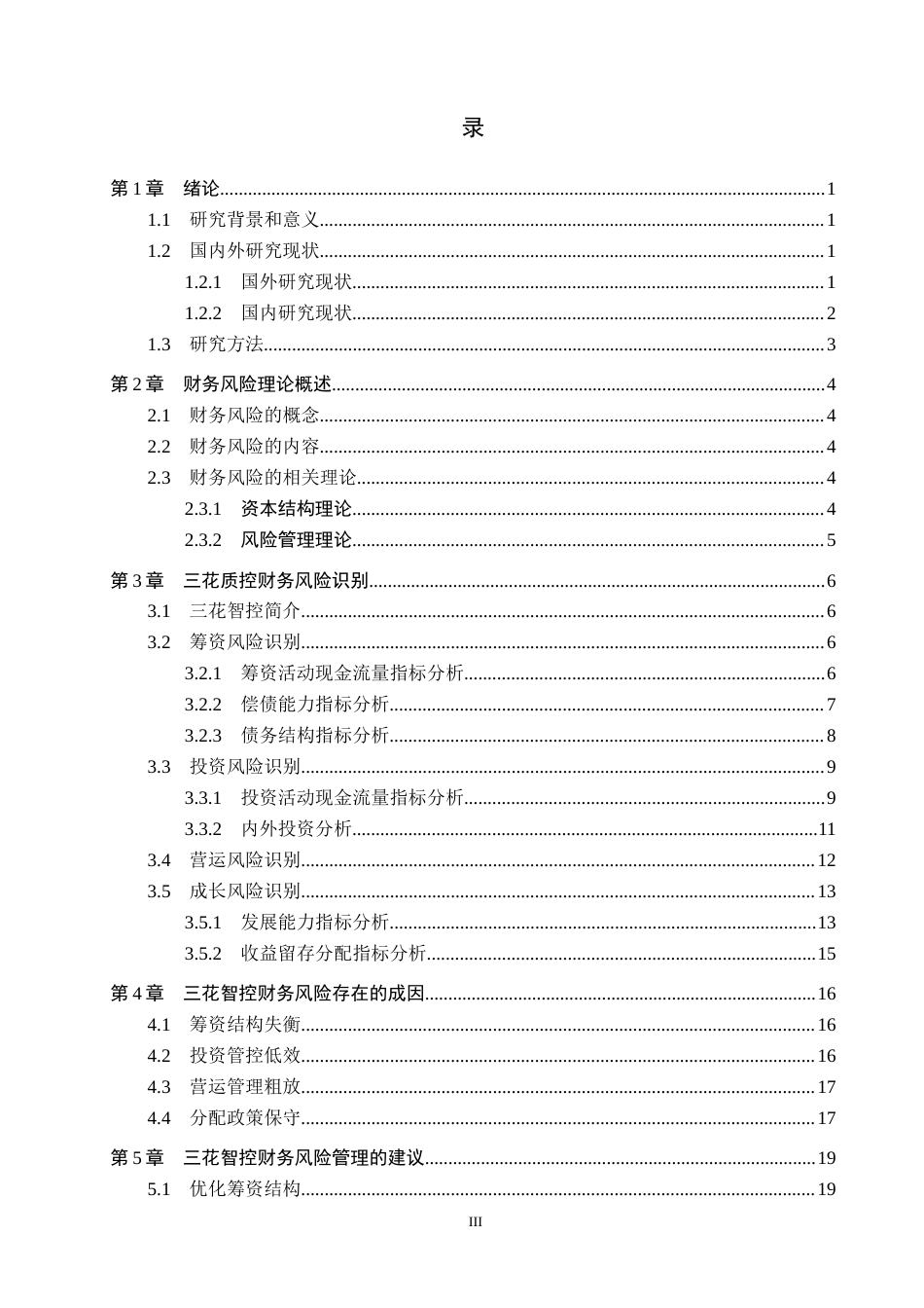 26年WH会计学本科 三花智控财务风险及防范研究(21309字).docx_第3页