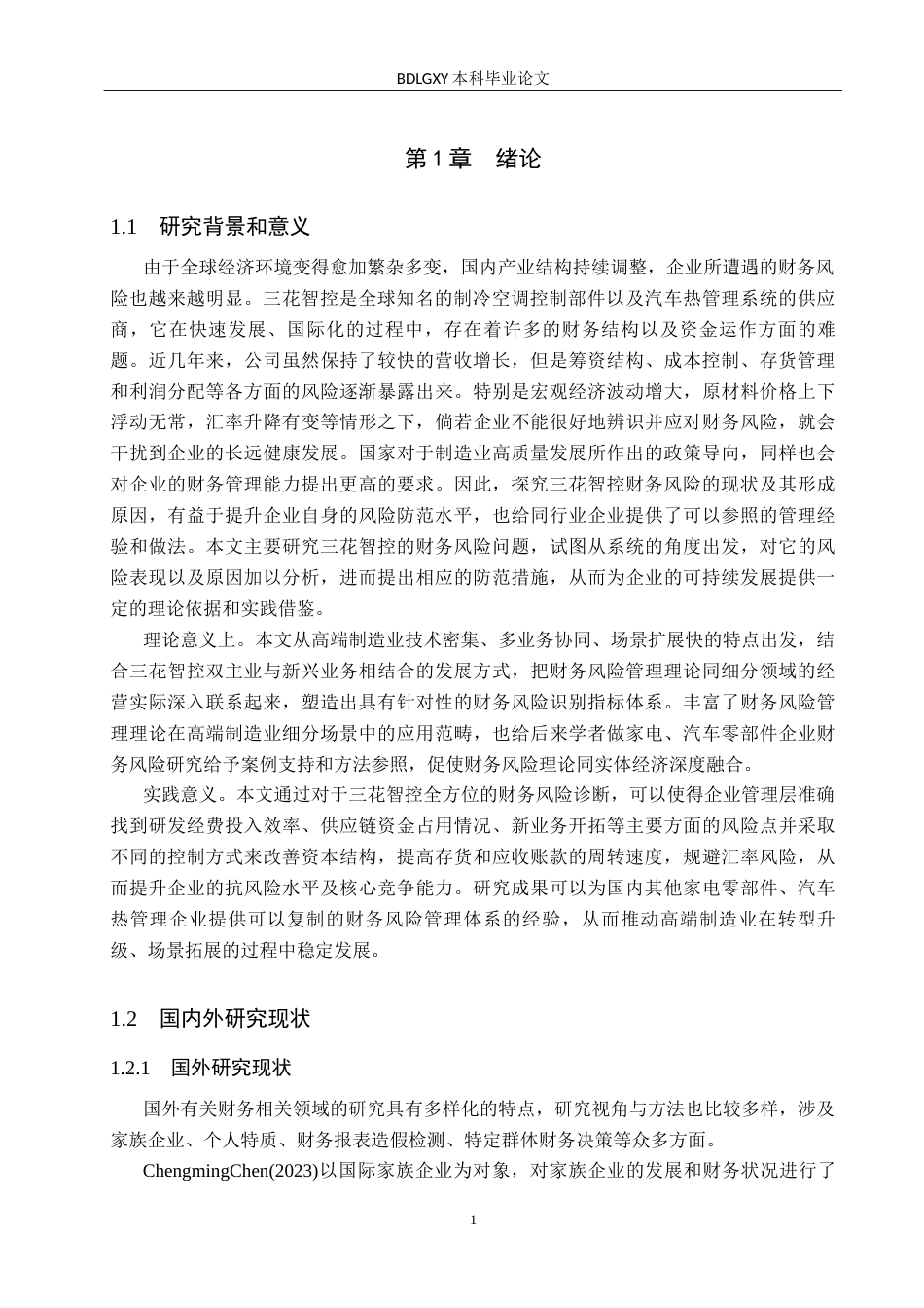 26年WH会计学本科 三花智控财务风险及防范研究(21309字).docx_第5页