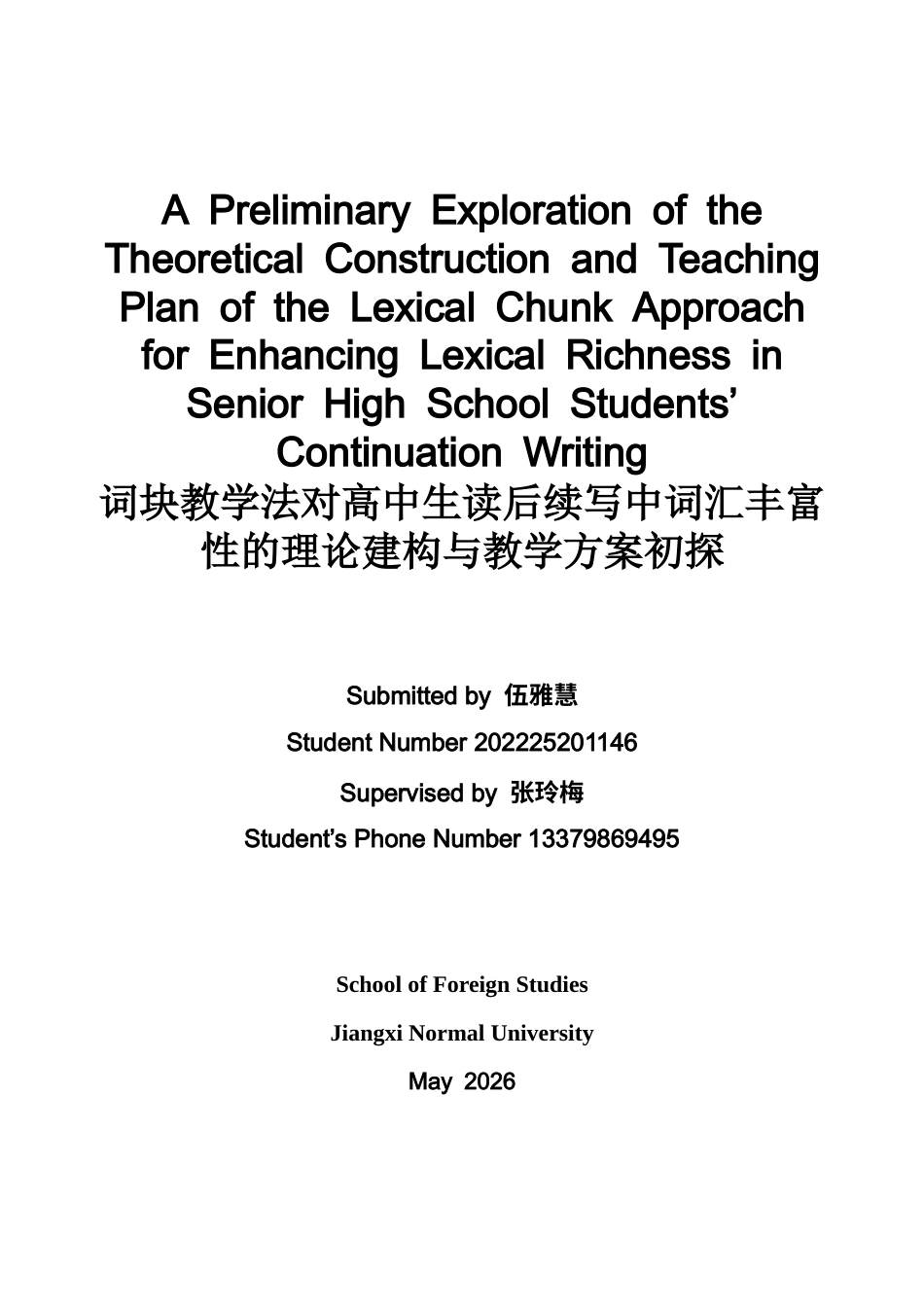 26年WH英语 词块教学法对高中生读后续写中词汇丰富性的理论建构与教学方案初探1.88- A I21.28-约50173字符.docx_第1页
