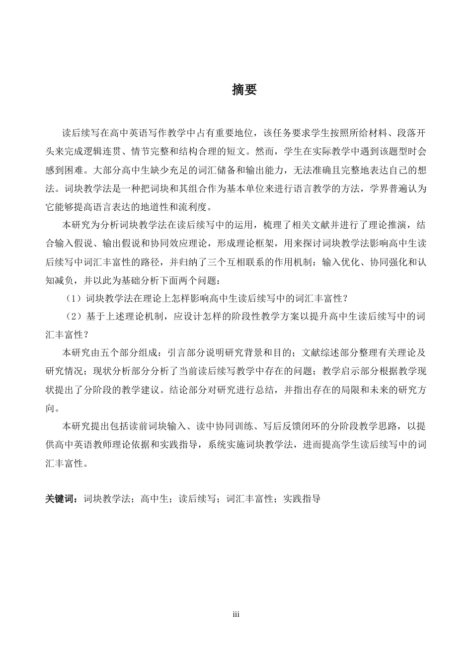 26年WH英语 词块教学法对高中生读后续写中词汇丰富性的理论建构与教学方案初探1.88- A I21.28-约50173字符.docx_第4页