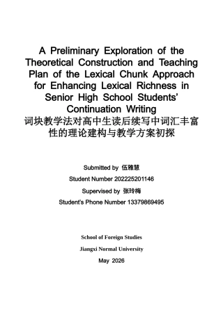 26年WH英语 词块教学法对高中生读后续写中词汇丰富性的理论建构与教学方案初探1.88- A I21.28-约50173字符.docx