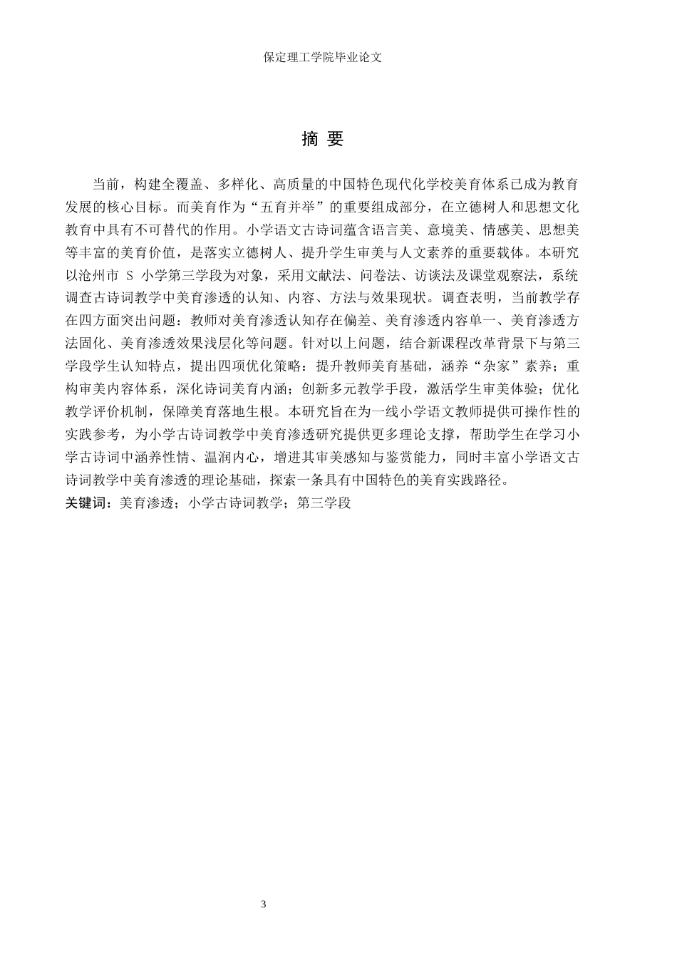 26年WH小学教育（专升本） 小学语文古诗词教学中美育渗透的优化策略研究——以沧州市s小学第三学段为例13.87-AI15.47(20159字).docx_第1页