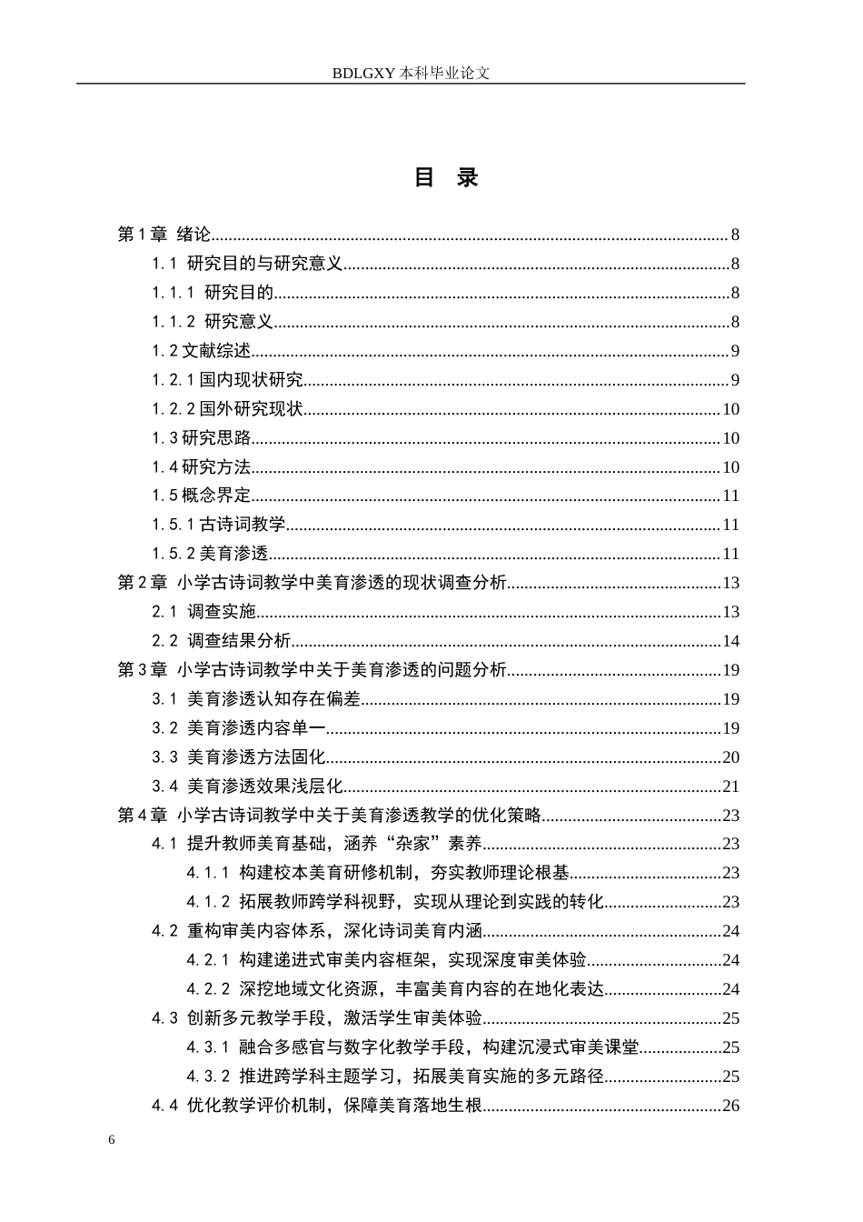26年WH小学教育（专升本） 小学语文古诗词教学中美育渗透的优化策略研究——以沧州市s小学第三学段为例13.87-AI15.47(20159字).docx_第4页